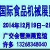 2014第七屆中國(guó)(廣州)國(guó)際食品飲料加工及包裝工業(yè)展覽會(huì)