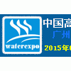 2015第四屆中國（廣州）國際高端飲用水產(chǎn)業(yè)博覽會