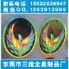 鐳射激光防偽商標、三維全息印刷、條形碼防偽標簽