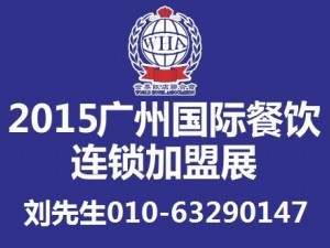 2015廣州餐飲連鎖加盟展覽會