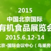 2015第11屆北京國際有機食品展覽會