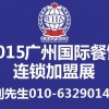 2015第四屆中國(guó)（廣州）國(guó)際餐飲連鎖加盟博覽會(huì)