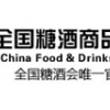 2015年南京秋季糖酒會(huì)