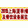 2015上海餐飲及餐飲設(shè)備展覽會(7月10-12日)