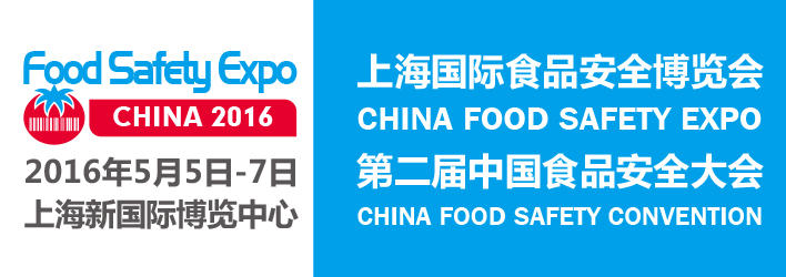 2016上海國際食品安全博覽會(huì)LOGO