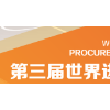 2016第三屆世界進口商品展暨采購大會