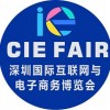 2016第二屆深圳國際互聯網與電子商務博覽會