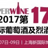 2016第十七屆上海國際葡萄酒及烈酒展覽會