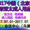 2017亞太成人用品展-北京生殖健康產(chǎn)業(yè)博覽會