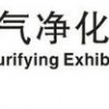 2017中國國際空氣凈化及凈水設(shè)備展覽會(huì)