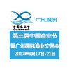 2017第三屆中國漁業(yè)節(jié)暨廣州國際漁業(yè)交易會(huì)