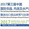 2017第三屆中國國際食品、肉類及水產(chǎn)品展覽會