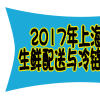 2017上海國(guó)際生鮮配送與冷鏈物流技術(shù)展覽會(huì)