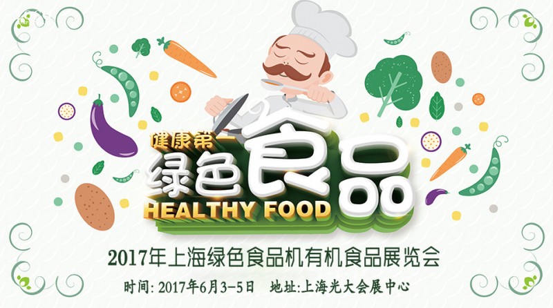 2017有機(jī)食品展