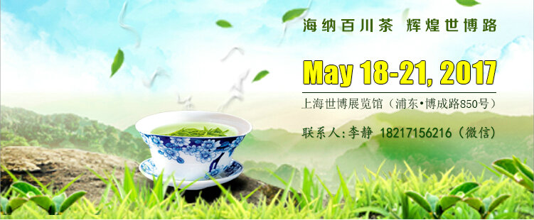 2017上海茶博會3_副本