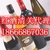 奧地利紅酒進口如何快速清關-廣州紅酒清關公司