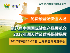 2017第十九屆亞洲食品配料、健康天然原料中國展