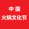 2017中國（廣州）國際火鍋文化節