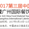 20117第三屆中國(guó)食材交易會(huì)暨廣州國(guó)際餐飲食材展