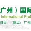 2017中國(guó)（廣州）國(guó)際益生菌產(chǎn)業(yè)展覽會(huì)