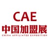 CAE第十一屆中國加盟展
