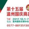 2017溫州國慶展商品交易會