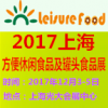 2017中國(guó)(上海)方便休閑食品及罐頭食品展覽會(huì)