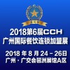 2018第6屆（CCH）廣州國際餐飲連鎖加盟展覽會