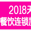 2018第二屆天津國際餐飲業連鎖加盟博覽會