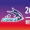 2018年第四屆中國(廣州)國際漁業(yè)博覽會