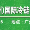 2018年第四屆中國（廣州）國際冷鏈設(shè)備暨生鮮配送展覽會