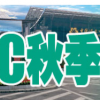 2018第18屆廣州食品添加劑和配料展覽會（FIC秋季）