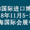 2018中國國際進口博覽會