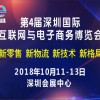 2018第4屆深圳國際互聯網與電子商務博覽會（CIE）
