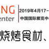 第六屆中國(guó)國(guó)際燒烤食材、設(shè)備、用品展覽會(huì)
