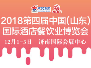 2018第四屆中國（山東）國際酒店餐飲業(yè)博覽會(huì)
