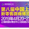 2019第八屆中國上海新零售微商博覽會