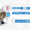 2019中國（沈陽）進口食品及高端飲品展覽會