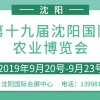 2019中國沈陽國際農(nóng)業(yè)博覽會