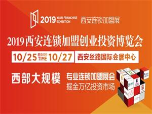 2019西安（秋季）連鎖加盟創(chuàng)業(yè)投資博覽會(huì)