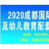 2020成都國際幼教產業及幼兒教育配套設施展覽會