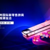 2020全球新零售/社群團購展/社交電商博覽會|微商展
