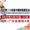 2020第二十四屆中國烘焙展覽會