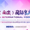 2020十二屆中國（西安）國際食品博覽會 暨糖酒交易會