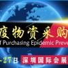 2020深圳防疫物資展會|深圳十一月防疫展|深圳防疫用品采購會