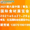 2021第六屆中國（青島）食材展覽會