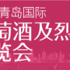 2021青島國際葡萄酒及烈酒博覽會