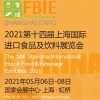 2021第十四屆上海國(guó)際進(jìn)出口食品及飲料展覽會(huì)