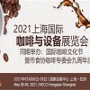 2021上海國(guó)際咖啡與設(shè)備展覽會(huì)