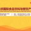 2021第三屆重慶國際食品飲料與餐飲產業(yè)博覽會